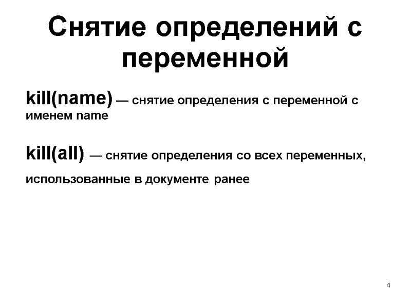 4 Снятие определений с переменной kill(name) — снятие определения с переменной с именем name